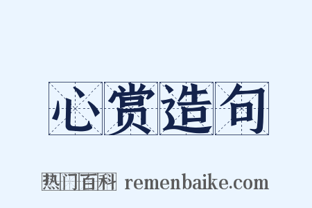 心赏造句是什么意思的图片